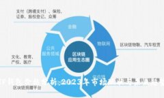 TP钱包价格分析：2023年市