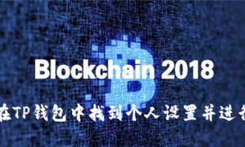 如何在TP钱包中找到个人设置并进行配置
