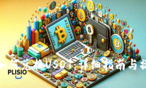 TP钱包如何兑换USDT：详细指南与操作步骤