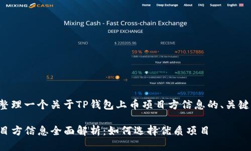 当然可以为您整理一个关于TP钱包上币项目方信息的、关键词和内容大纲。

TP钱包上币项目方信息全面解析：如何选择优质项目