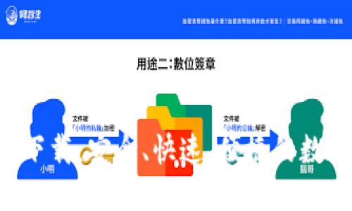 Token.im 钱包下载：安全、快速、便捷的数字货币管理工具