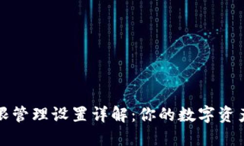 TP钱包权限管理设置详解：你的数字资产安全防护