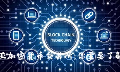 澳大利亚加密货币交易所：你需要了解的一切