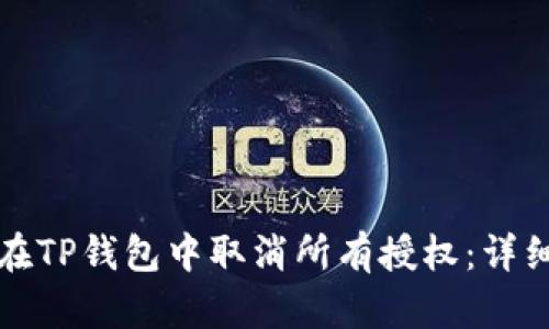 如何在TP钱包中取消所有授权：详细指南