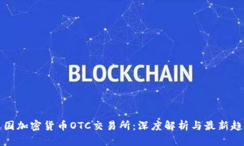 美国加密货币OTC交易所：深度解析与最新趋势