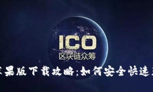 TP钱包官网苹果版下载攻略：如何安全快速获取最新版本