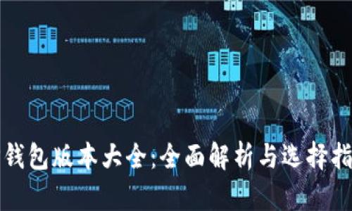 TP钱包版本大全：全面解析与选择指南