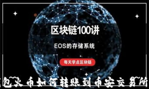 TP钱包火币如何转账到币安交易所教程