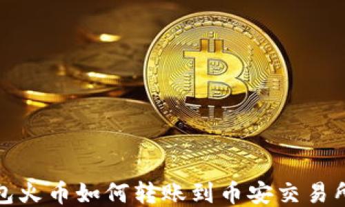 
TP钱包火币如何转账到币安交易所教程