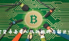 加密货币去中心化的挑战