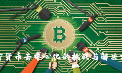 加密货币去中心化的挑战与解决方案