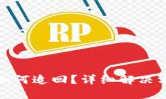 TP钱包币被盗如何追回？详