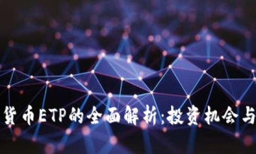 瑞士加密货币ETP的全面解析：投资机会与市场前景