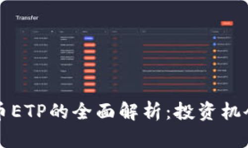 瑞士加密货币ETP的全面解析：投资机会与市场前景