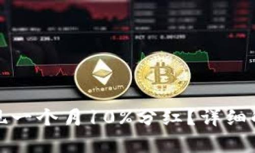 TP钱包如何实现一个月10%分红？详细解析与投资策略