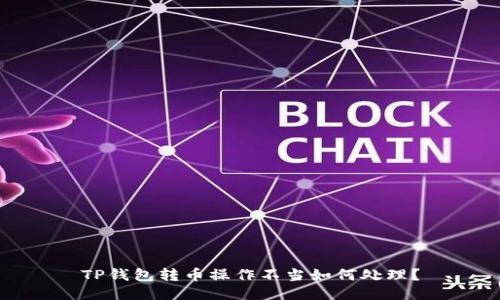 TP钱包转币操作不当如何处理？