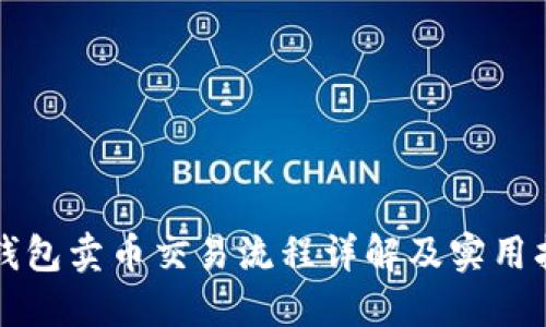 TP钱包卖币交易流程详解及实用指南