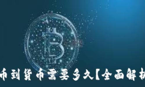   
TP钱包转币到货币需要多久？全面解析转账时间