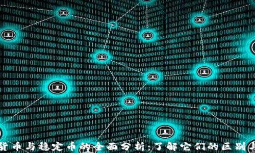 
加密货币与稳定币的全面分析：了解它们的区别与未来