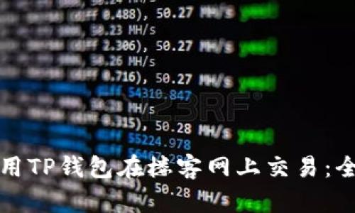 如何使用TP钱包在楼客网上交易:全面指南