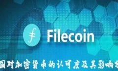 美国对加密货币的认可度