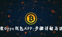 如何下载Oppo钱包APP：步骤