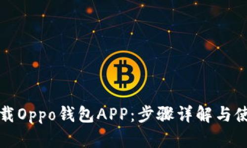 如何下载Oppo钱包APP：步骤详解与使用指南