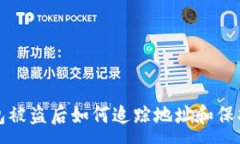 :TP钱包被盗后如何追踪地