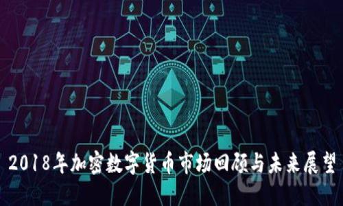 2018年加密数字货币市场回顾与未来展望