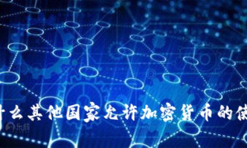 为什么其他国家允许加密货币的使用？