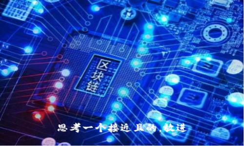 思考一个接近且的，放进