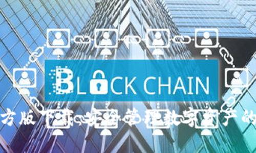 TP钱包官方版下载：安全管理数字资产的最佳选择