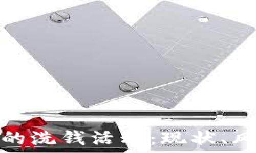 加密货币的洗钱活动:现状、风险与应对