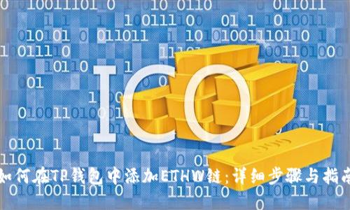 如何在TP钱包中添加ETHW链：详细步骤与指南