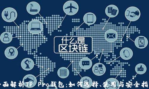 
全面解析TP Pro钱包：如何选择、使用与安全指南