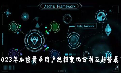2023年加密货币用户规模变化分析及趋势展望