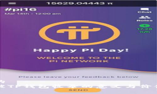 思考的
代币被TP钱包收录的意义与价值解析