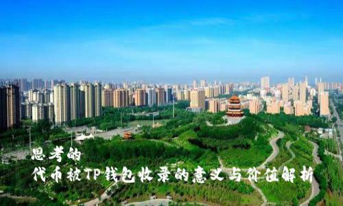 思考的
代币被TP钱包收录的意义与价值解析