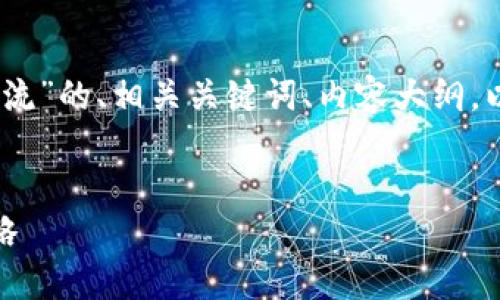 好的，以下是关于“加密货币限流”的、相关关键词、内容大纲，以及针对相关问题的深入分析。


加密货币限流：影响与应对策略