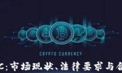 加密货币KYC：市场现状、