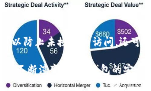 baiotiTP钱包权限设置：如何保障您的数字资产安全/baioti
TP钱包, 权限设置, 数字资产安全, 数字钱包/guanjianci

### 内容主体大纲

1. **引言**
   - 数字资产的重要性
   - TP钱包的作用与功能
   - 文章目的：介绍TP钱包的权限设置

2. **TP钱包概述**
   - TP钱包的基本介绍
   - TP钱包支持的数字资产种类
   - TP钱包的使用场景

3. **TP钱包的权限设置概述**
   - 权限设置的意义
   - 常见的权限类型

4. **如何进行TP钱包权限设置**
   - 步骤1：下载并安装TP钱包
   - 步骤2：创建或导入钱包
   - 步骤3：访问权限设置页面
   - 步骤4：配置权限设置

5. **TP钱包权限设置的最佳实践**
   - 定期检查权限
   - 使用多重签名
   - 设置强密码

6. **TP钱包权限设置常见问题**
   - 解决权限设置中的常见问题
   - 技术支持和社区资源

7. **总结**
   - 权限设置在数字资产安全中的重要性
   - 呼吁用户重视钱包配置与安全

---

### 引言

随着数字资产的日益普及，如何安全地存储和管理这些资产成为了每个用户亟须面对的挑战。在这个过程中，数字钱包发挥了不可或缺的作用。其中，TP钱包因其用户友好和强大的功能而备受欢迎。

但在使用TP钱包的过程中，权限设置是一个非常重要的环节，直接关系到您的数字资产安全。本文将深入探讨TP钱包的权限设置，让您在享受数字资产管理带来的便利时，能够更加安心。

### TP钱包概述

#### TP钱包的基本介绍

TP钱包是一款专为数字资产管理而设计的钱包应用，支持多种数字货币的存储与交易。凭借其安全性、便捷性与多功能性，TP钱包吸引了大量用户。无论是日常交易，还是进行长期持有，TP钱包都提供了全面的解决方案。

#### TP钱包支持的数字资产种类

TP钱包支持包括以太坊、比特币、USDT等多种主流数字资产，并不断扩展对新兴资产的支持。用户可以通过TP钱包轻松管理不同种类的数字货币，不再需要使用多款钱包大大提高了管理效率。

#### TP钱包的使用场景

TP钱包不仅适用于日常交易和资产管理，还支持DeFi（去中心化金融）、NFT（非同质化代币）等新兴金融形式的参与。用户可以通过TP钱包便捷地进入这些新兴市场，探索更多投资机会。

### TP钱包的权限设置概述

#### 权限设置的意义

权限设置在数字钱包中起着防护的作用，能够限制未授权访问和操作。通过合理的权限设置，用户可以有效减少数字资产遭受攻击或盗窃的风险。

#### 常见的权限类型

TP钱包提供了多种权限设置选项，包括但不限于：钱包访问权限、资金转出权限、交易确认权限等。用户可根据个人需求进行相应调整，提升资产的安全性。

### 如何进行TP钱包权限设置

#### 步骤1：下载并安装TP钱包

首先，用户需要在官方应用商店或TP钱包官方网站下载并安装钱包应用。安装过程中，请确保下载的版本是最新的，以免潜在的安全风险。

#### 步骤2：创建或导入钱包

安装完成后，用户可以选择创建新钱包或导入已有钱包。如果是新用户，建议选择创建新钱包，并设置一个强密码作为安全保障。

#### 步骤3：访问权限设置页面

完成钱包创建后，用户需要登录钱包并找到权限设置页面。通常在设置或安全选项中可以找到相关入口。

#### 步骤4：配置权限设置

在权限设置页面，用户可以根据需要配置相应的权限。例如，可以设置何种情况下允许转账、增加交易确认步骤等。这一步骤是提升数字资产安全的重要环节。

### TP钱包权限设置的最佳实践

#### 定期检查权限

为了确保资产的持续安全，用户应定期检查和更新钱包的权限设置。尤其是在进行大额交易或在新设备上使用钱包时，必须重新确认权限设置。

#### 使用多重签名

多重签名是提升钱包安全性的有效方法。通过配置多重签名，某些交易需要多位授权者确认，有效减少单点故障的风险。

#### 设置强密码

强密码是保护TP钱包安全的关键一环。用户应避免使用简单的密码，建议使用字母、数字和特殊字符的组合，并定期更换密码。

### TP钱包权限设置常见问题

#### 问题1：如何处理忘记密码的情况？

如果用户忘记TP钱包的密码，需要通过安全提示或关联的邮箱重设密码。如果无法通过这些方式进行找回，可能将无法访问钱包中的资产，因此设置安全提示时需谨慎。

#### 问题2：如何确认钱包的安全性？

用户可以通过查看TP钱包的更新日志、社区反馈，以及第三方评测来确认钱包的安全性。此外，使用防病毒软件和防火墙来保护设备也是确保安全的有效措施。

#### 问题3：如何设置多重签名？

多重签名的设置通常在钱包的高级设置中进行。用户需要选择需参与签名的地址，并设定签名权限。确认完成后，使用新设置进行测试，以确保操作顺畅。

#### 问题4：权限设置有哪些常见误区？

一些常见的误区包括未定期审查权限、过于宽松的权限设置以及不使用二次确认等。用户应该根据实际需求与风险评估来设定相应权限，避免过度信任单点权限。

#### 问题5：如何安全导出钱包？

导出钱包时应确保是在安全的环境下进行。使用官方工具，并选择加密导出，尤其在情境不熟悉的设备上执行操作时，更要多加小心。

#### 问题6：如果遇到安全攻击应如何处理？

若出现安全攻击，用户需立即更换密码，停用可疑功能，并联系钱包官方客服以求获助。同时，逐步排查安全隐患，确保未来交易安全。

### 总结

TP钱包的权限设置在保障用户数字资产安全方面起着至关重要的作用。适当的权限管理不仅可以防止未授权的访问，还可以增强用户对数字资产的控制感。

通过合理的权限设置与常规检查，用户可以全面提高自己的资产安全级别。随着数字资产环境的不断演变，数字钱包的安全性越发得到重视，用户应时刻保持警惕，以确保资产的安全。