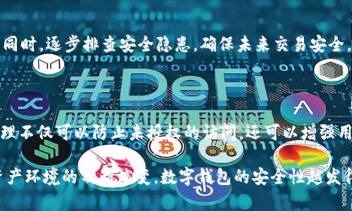 baiotiTP钱包权限设置：如何保障您的数字资产安全/baioti
TP钱包, 权限设置, 数字资产安全, 数字钱包/guanjianci

### 内容主体大纲

1. **引言**
   - 数字资产的重要性
   - TP钱包的作用与功能
   - 文章目的：介绍TP钱包的权限设置

2. **TP钱包概述**
   - TP钱包的基本介绍
   - TP钱包支持的数字资产种类
   - TP钱包的使用场景

3. **TP钱包的权限设置概述**
   - 权限设置的意义
   - 常见的权限类型

4. **如何进行TP钱包权限设置**
   - 步骤1：下载并安装TP钱包
   - 步骤2：创建或导入钱包
   - 步骤3：访问权限设置页面
   - 步骤4：配置权限设置

5. **TP钱包权限设置的最佳实践**
   - 定期检查权限
   - 使用多重签名
   - 设置强密码

6. **TP钱包权限设置常见问题**
   - 解决权限设置中的常见问题
   - 技术支持和社区资源

7. **总结**
   - 权限设置在数字资产安全中的重要性
   - 呼吁用户重视钱包配置与安全

---

### 引言

随着数字资产的日益普及，如何安全地存储和管理这些资产成为了每个用户亟须面对的挑战。在这个过程中，数字钱包发挥了不可或缺的作用。其中，TP钱包因其用户友好和强大的功能而备受欢迎。

但在使用TP钱包的过程中，权限设置是一个非常重要的环节，直接关系到您的数字资产安全。本文将深入探讨TP钱包的权限设置，让您在享受数字资产管理带来的便利时，能够更加安心。

### TP钱包概述

#### TP钱包的基本介绍

TP钱包是一款专为数字资产管理而设计的钱包应用，支持多种数字货币的存储与交易。凭借其安全性、便捷性与多功能性，TP钱包吸引了大量用户。无论是日常交易，还是进行长期持有，TP钱包都提供了全面的解决方案。

#### TP钱包支持的数字资产种类

TP钱包支持包括以太坊、比特币、USDT等多种主流数字资产，并不断扩展对新兴资产的支持。用户可以通过TP钱包轻松管理不同种类的数字货币，不再需要使用多款钱包大大提高了管理效率。

#### TP钱包的使用场景

TP钱包不仅适用于日常交易和资产管理，还支持DeFi（去中心化金融）、NFT（非同质化代币）等新兴金融形式的参与。用户可以通过TP钱包便捷地进入这些新兴市场，探索更多投资机会。

### TP钱包的权限设置概述

#### 权限设置的意义

权限设置在数字钱包中起着防护的作用，能够限制未授权访问和操作。通过合理的权限设置，用户可以有效减少数字资产遭受攻击或盗窃的风险。

#### 常见的权限类型

TP钱包提供了多种权限设置选项，包括但不限于：钱包访问权限、资金转出权限、交易确认权限等。用户可根据个人需求进行相应调整，提升资产的安全性。

### 如何进行TP钱包权限设置

#### 步骤1：下载并安装TP钱包

首先，用户需要在官方应用商店或TP钱包官方网站下载并安装钱包应用。安装过程中，请确保下载的版本是最新的，以免潜在的安全风险。

#### 步骤2：创建或导入钱包

安装完成后，用户可以选择创建新钱包或导入已有钱包。如果是新用户，建议选择创建新钱包，并设置一个强密码作为安全保障。

#### 步骤3：访问权限设置页面

完成钱包创建后，用户需要登录钱包并找到权限设置页面。通常在设置或安全选项中可以找到相关入口。

#### 步骤4：配置权限设置

在权限设置页面，用户可以根据需要配置相应的权限。例如，可以设置何种情况下允许转账、增加交易确认步骤等。这一步骤是提升数字资产安全的重要环节。

### TP钱包权限设置的最佳实践

#### 定期检查权限

为了确保资产的持续安全，用户应定期检查和更新钱包的权限设置。尤其是在进行大额交易或在新设备上使用钱包时，必须重新确认权限设置。

#### 使用多重签名

多重签名是提升钱包安全性的有效方法。通过配置多重签名，某些交易需要多位授权者确认，有效减少单点故障的风险。

#### 设置强密码

强密码是保护TP钱包安全的关键一环。用户应避免使用简单的密码，建议使用字母、数字和特殊字符的组合，并定期更换密码。

### TP钱包权限设置常见问题

#### 问题1：如何处理忘记密码的情况？

如果用户忘记TP钱包的密码，需要通过安全提示或关联的邮箱重设密码。如果无法通过这些方式进行找回，可能将无法访问钱包中的资产，因此设置安全提示时需谨慎。

#### 问题2：如何确认钱包的安全性？

用户可以通过查看TP钱包的更新日志、社区反馈，以及第三方评测来确认钱包的安全性。此外，使用防病毒软件和防火墙来保护设备也是确保安全的有效措施。

#### 问题3：如何设置多重签名？

多重签名的设置通常在钱包的高级设置中进行。用户需要选择需参与签名的地址，并设定签名权限。确认完成后，使用新设置进行测试，以确保操作顺畅。

#### 问题4：权限设置有哪些常见误区？

一些常见的误区包括未定期审查权限、过于宽松的权限设置以及不使用二次确认等。用户应该根据实际需求与风险评估来设定相应权限，避免过度信任单点权限。

#### 问题5：如何安全导出钱包？

导出钱包时应确保是在安全的环境下进行。使用官方工具，并选择加密导出，尤其在情境不熟悉的设备上执行操作时，更要多加小心。

#### 问题6：如果遇到安全攻击应如何处理？

若出现安全攻击，用户需立即更换密码，停用可疑功能，并联系钱包官方客服以求获助。同时，逐步排查安全隐患，确保未来交易安全。

### 总结

TP钱包的权限设置在保障用户数字资产安全方面起着至关重要的作用。适当的权限管理不仅可以防止未授权的访问，还可以增强用户对数字资产的控制感。

通过合理的权限设置与常规检查，用户可以全面提高自己的资产安全级别。随着数字资产环境的不断演变，数字钱包的安全性越发得到重视，用户应时刻保持警惕，以确保资产的安全。