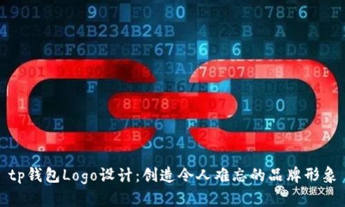 tp钱包Logo设计：创造令人难忘的品牌形象