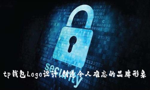 tp钱包Logo设计：创造令人难忘的品牌形象