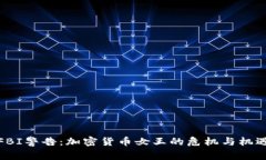 FBI警告：加密货币女王的