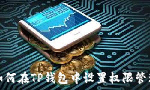   
如何在TP钱包中设置权限管理