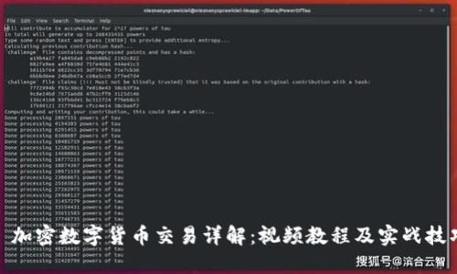 : 加密数字货币交易详解：视频教程及实战技巧