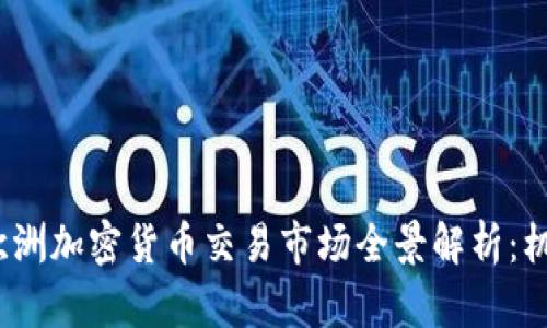 2023年欧洲加密货币交易市场全景解析：机遇与挑战