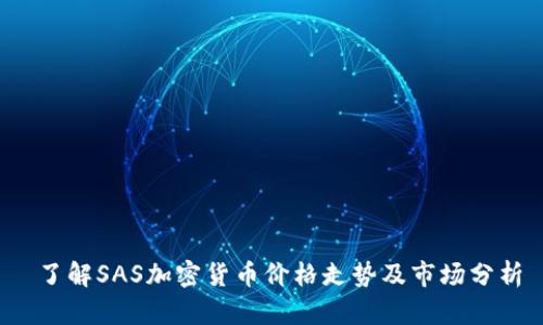  了解SAS加密货币价格走势及市场分析