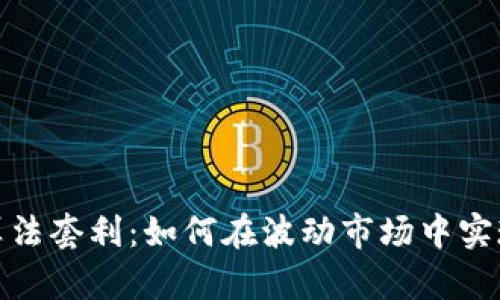 加密货币算法套利：如何在波动市场中实现稳定收益